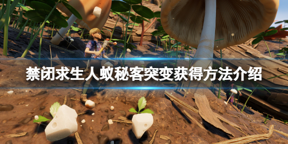 禁闭求生人蚁秘客突变怎么获得-人蚁秘客突变获得方法介绍
