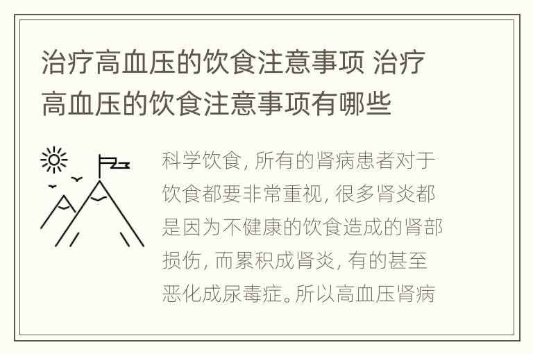 治疗高血压的饮食注意事项 治疗高血压的饮食注意事项有哪些