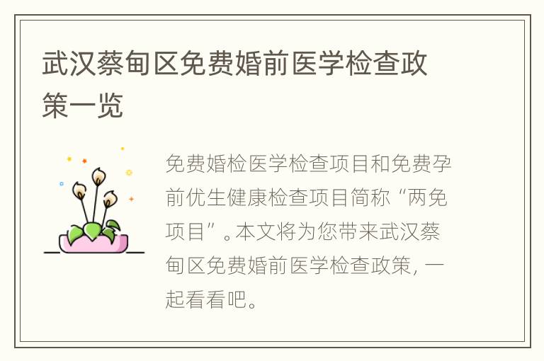 武汉蔡甸区免费婚前医学检查政策一览