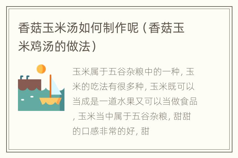 香菇玉米汤如何制作呢（香菇玉米鸡汤的做法）
