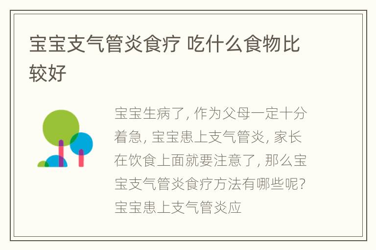宝宝支气管炎食疗 吃什么食物比较好