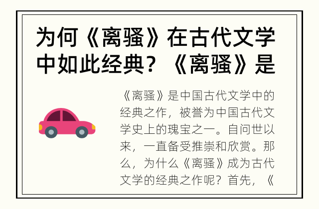 为何《离骚》在古代文学中如此经典？ 《离骚》是古代文学的经典之作吗？