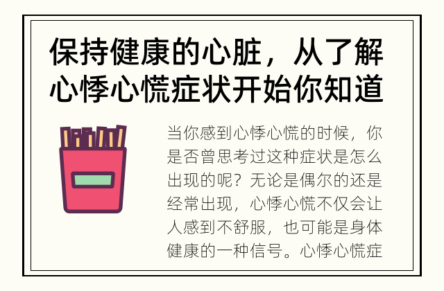 保持健康的心脏，从了解心悸心慌症状开始 你知道心悸心慌的症状是怎么出现的吗？