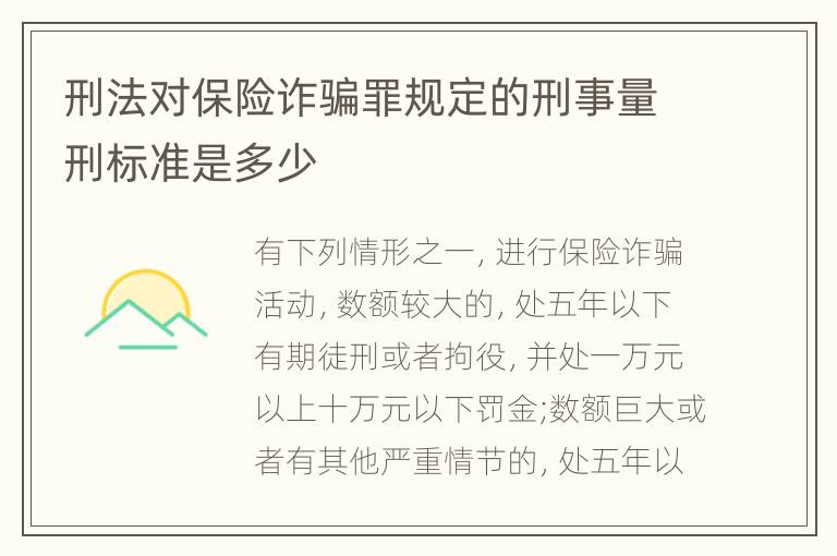 刑法对保险诈骗罪规定的刑事量刑标准是多少