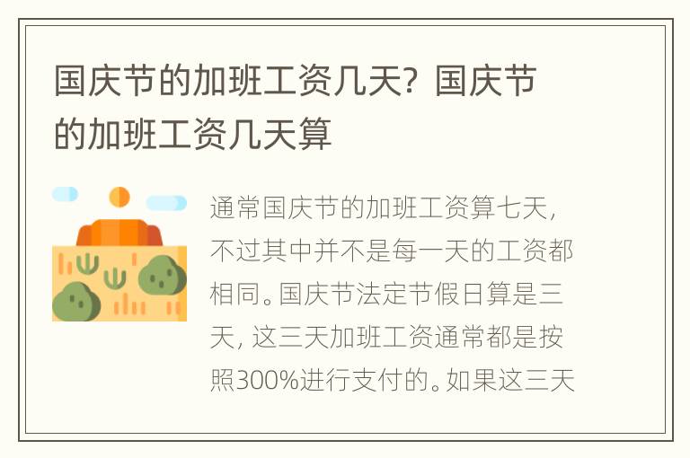国庆节的加班工资几天？ 国庆节的加班工资几天算