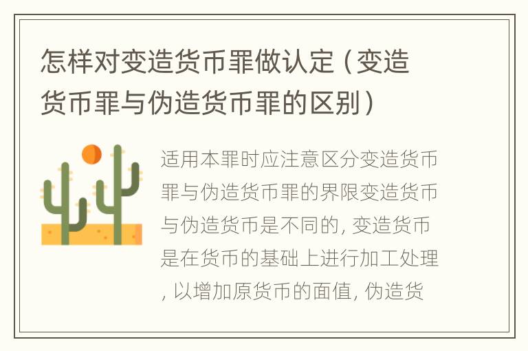 怎样对变造货币罪做认定（变造货币罪与伪造货币罪的区别）