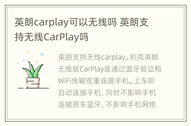 英朗carplay可以无线吗 英朗支持无线CarPlay吗