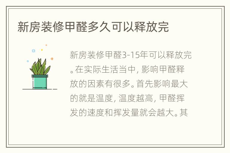 新房装修甲醛多久可以释放完