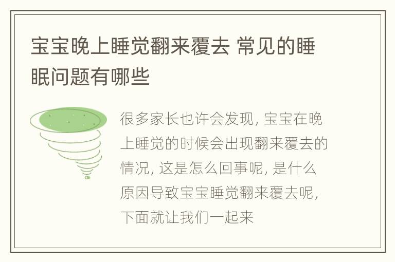 宝宝晚上睡觉翻来覆去 常见的睡眠问题有哪些