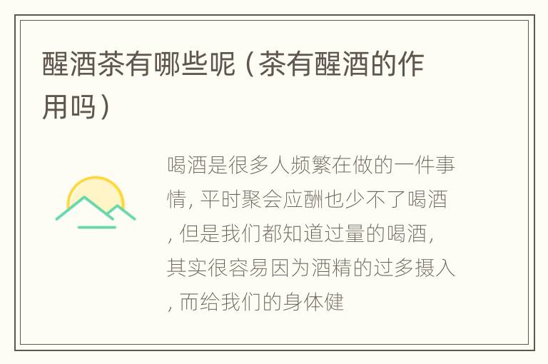 醒酒茶有哪些呢（茶有醒酒的作用吗）