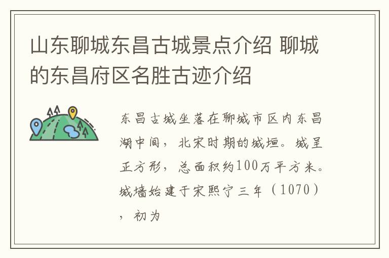 山东聊城东昌古城景点介绍 聊城的东昌府区名胜古迹介绍