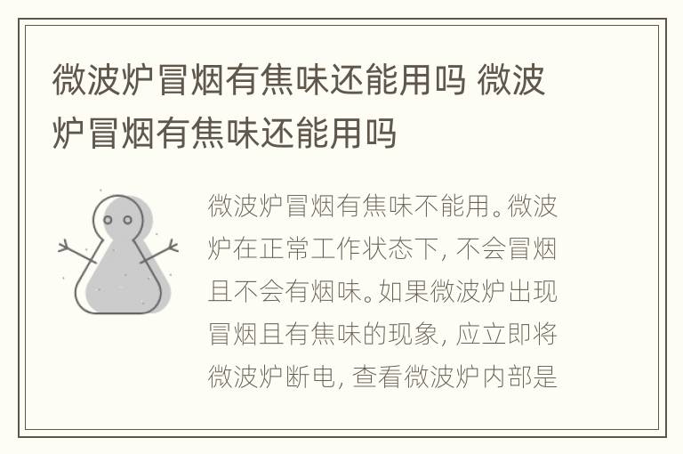 微波炉冒烟有焦味还能用吗 微波炉冒烟有焦味还能用吗
