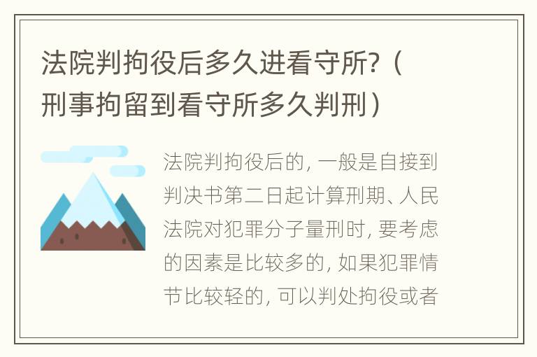 法院判拘役后多久进看守所？（刑事拘留到看守所多久判刑）