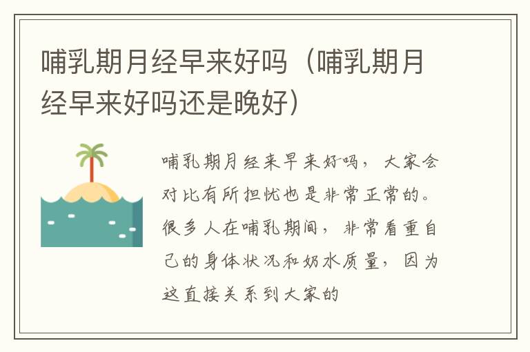 哺乳期月经早来好吗（哺乳期月经早来好吗还是晚好）