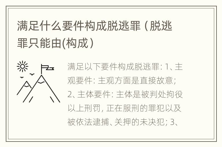 满足什么要件构成脱逃罪（脱逃罪只能由(构成）