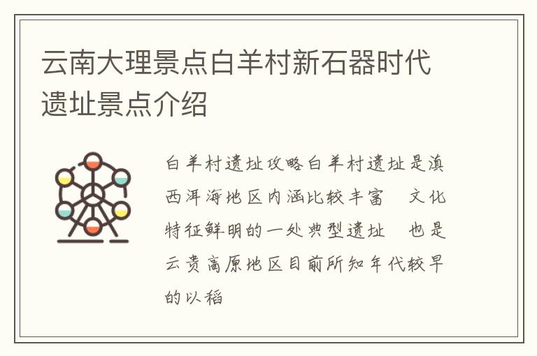 云南大理景点白羊村新石器时代遗址景点介绍