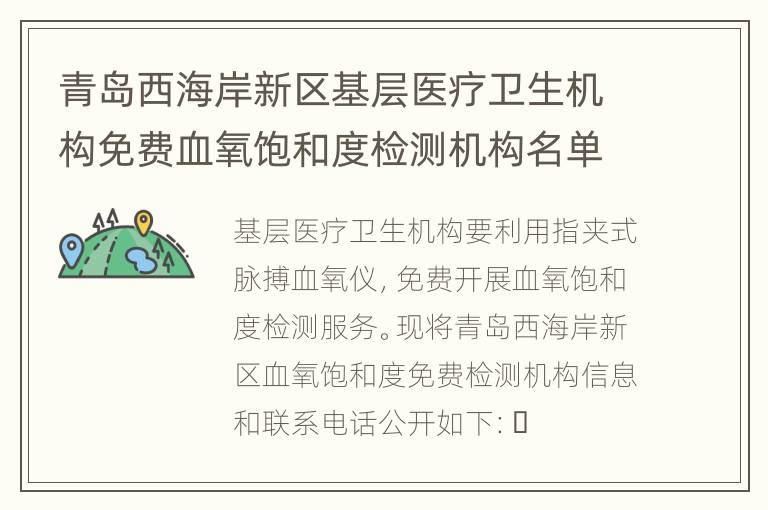 青岛西海岸新区基层医疗卫生机构免费血氧饱和度检测机构名单