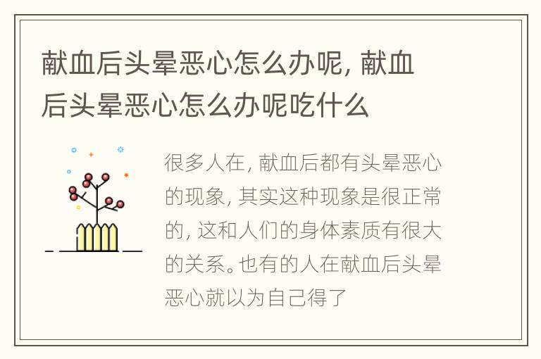 献血后头晕恶心怎么办呢，献血后头晕恶心怎么办呢吃什么