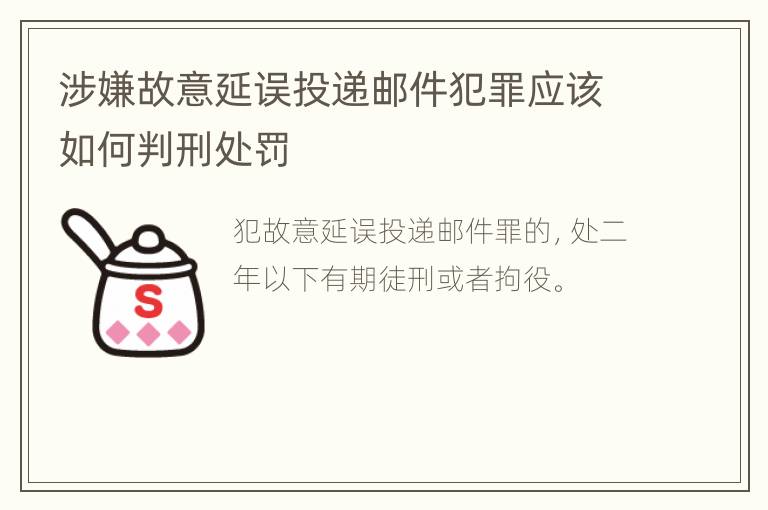 涉嫌故意延误投递邮件犯罪应该如何判刑处罚