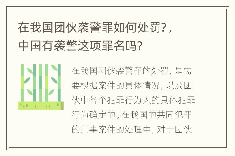 在我国团伙袭警罪如何处罚？，中国有袭警这项罪名吗?