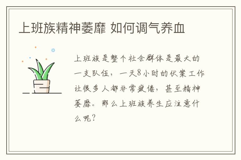 上班族精神萎靡 如何调气养血