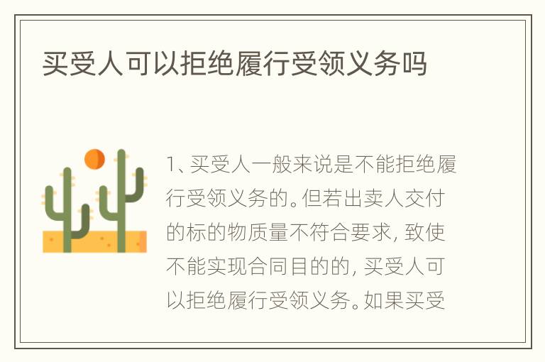 买受人可以拒绝履行受领义务吗