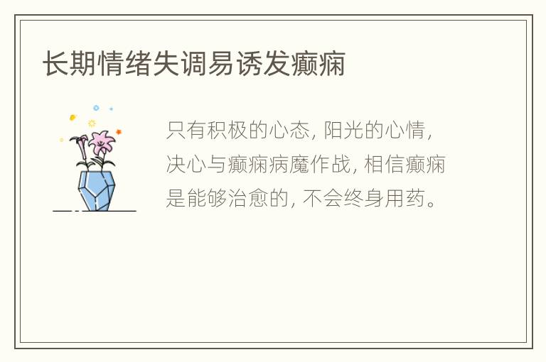 长期情绪失调易诱发癫痫