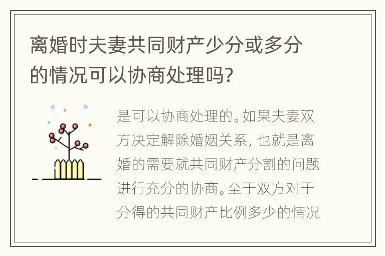 离婚时夫妻共同财产少分或多分的情况可以协商处理吗？
