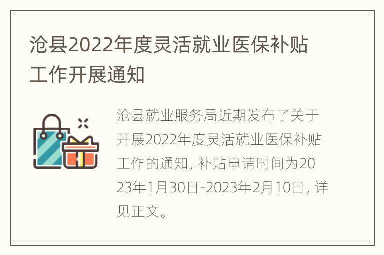沧县2022年度灵活就业医保补贴工作开展通知