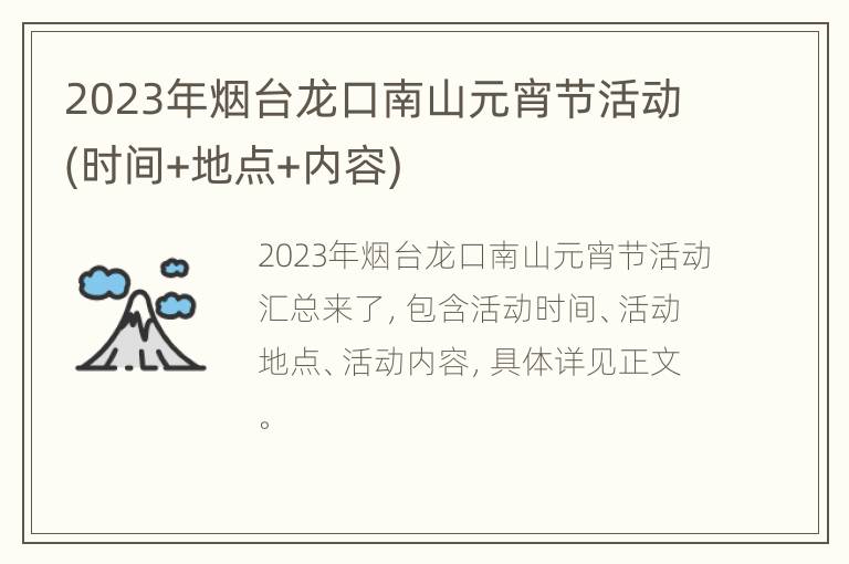 2023年烟台龙口南山元宵节活动(时间+地点+内容)