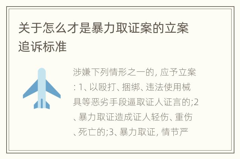关于怎么才是暴力取证案的立案追诉标准