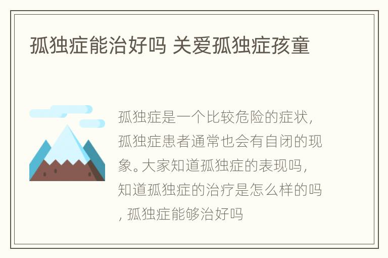 孤独症能治好吗 关爱孤独症孩童
