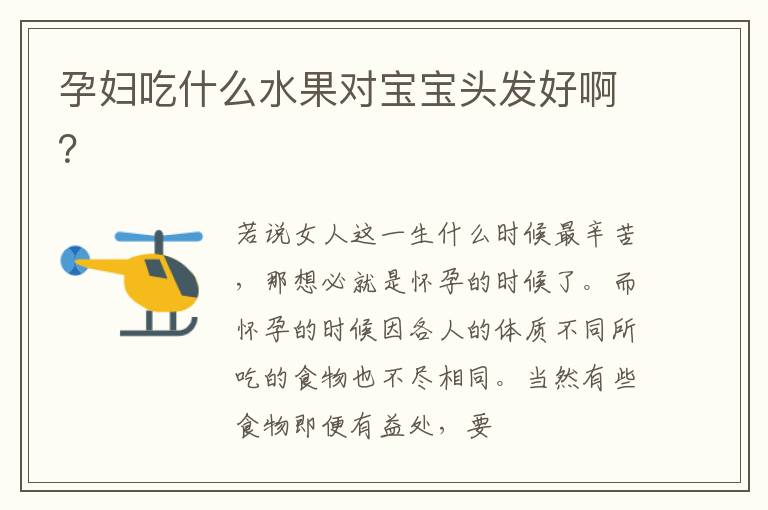 孕妇吃什么水果对宝宝头发好啊？