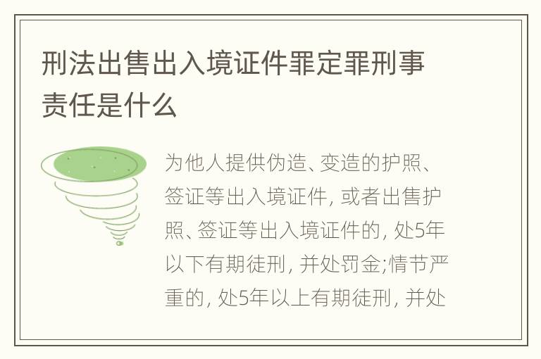 刑法出售出入境证件罪定罪刑事责任是什么