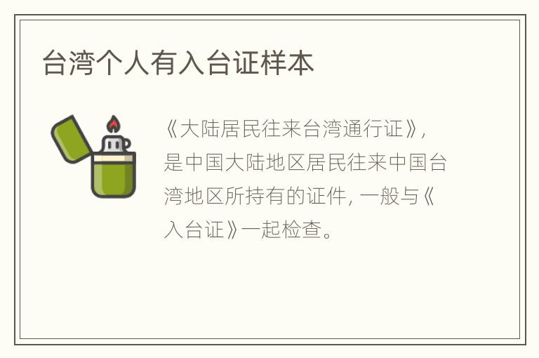 台湾个人有入台证样本