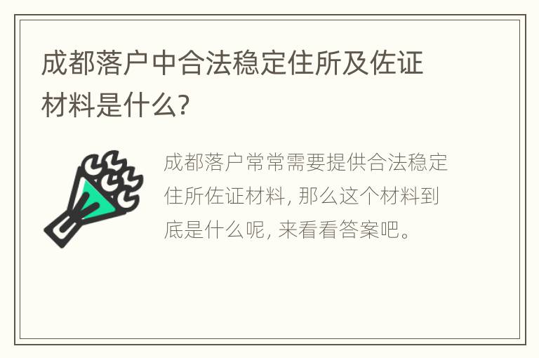 成都落户中合法稳定住所及佐证材料是什么？
