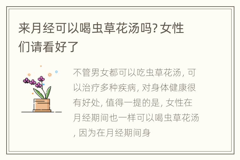 来月经可以喝虫草花汤吗？女性们请看好了