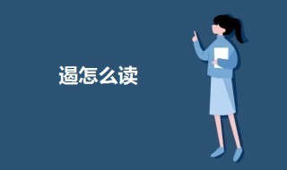 遏怎么读 遏字的意思