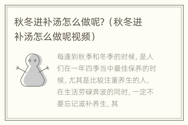 秋冬进补汤怎么做呢？（秋冬进补汤怎么做呢视频）