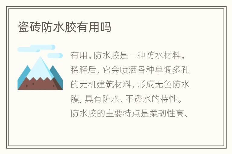 瓷砖防水胶有用吗