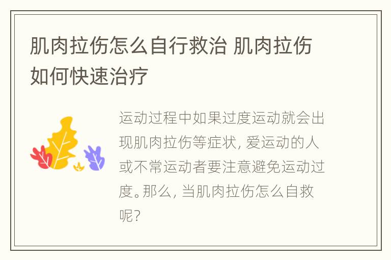 肌肉拉伤怎么自行救治 肌肉拉伤如何快速治疗