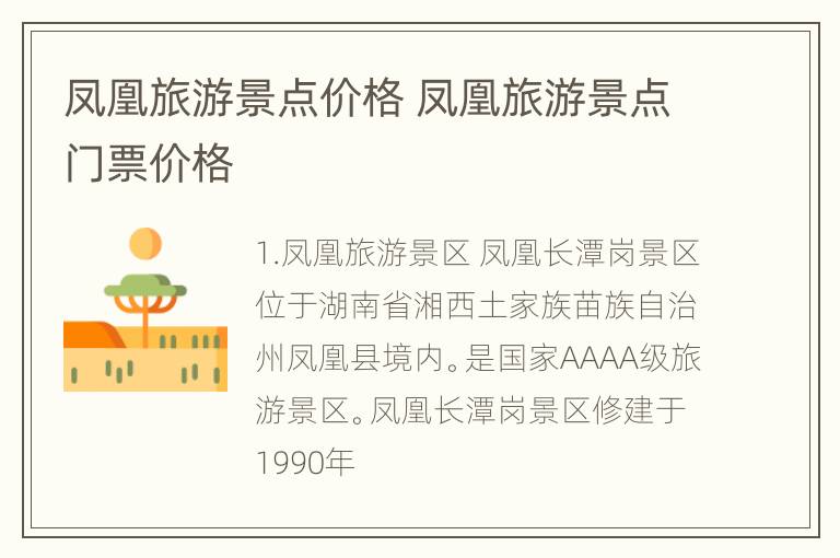 凤凰旅游景点价格 凤凰旅游景点门票价格