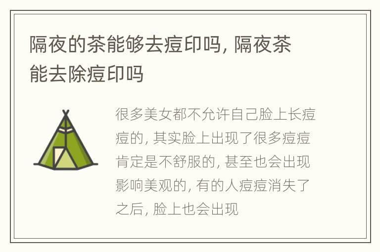 隔夜的茶能够去痘印吗，隔夜茶能去除痘印吗