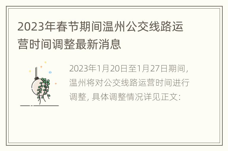 2023年春节期间温州公交线路运营时间调整最新消息