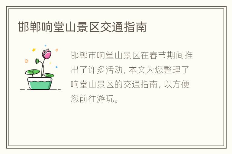 邯郸响堂山景区交通指南