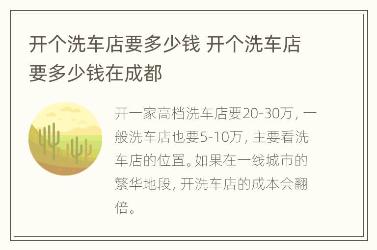 开个洗车店要多少钱 开个洗车店要多少钱在成都