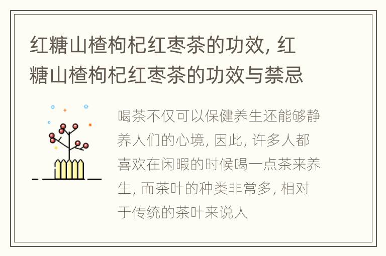红糖山楂枸杞红枣茶的功效，红糖山楂枸杞红枣茶的功效与禁忌