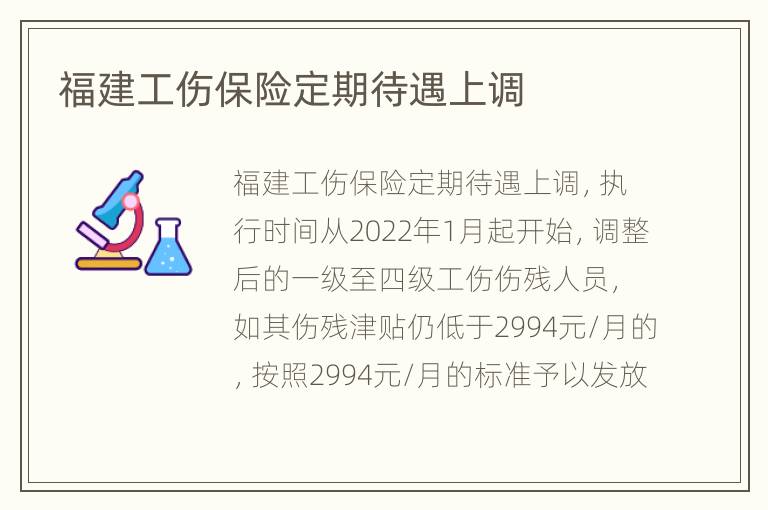 福建工伤保险定期待遇上调