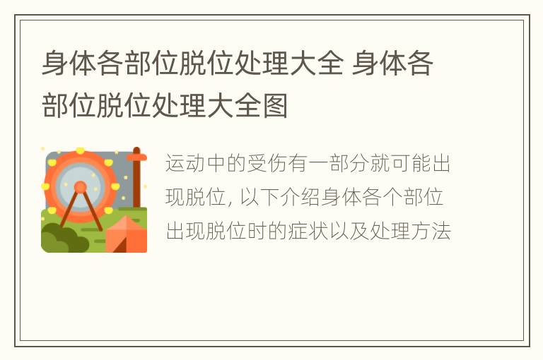 身体各部位脱位处理大全 身体各部位脱位处理大全图