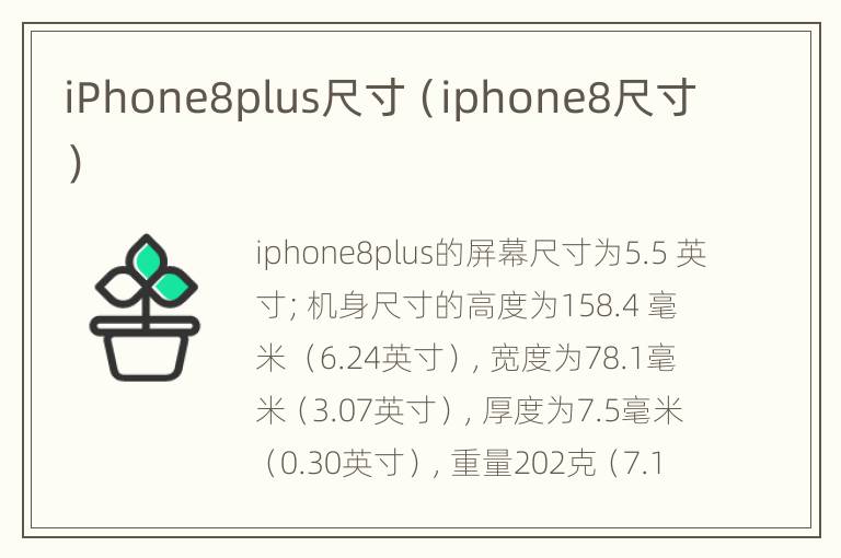 iPhone8plus尺寸（iphone8尺寸）